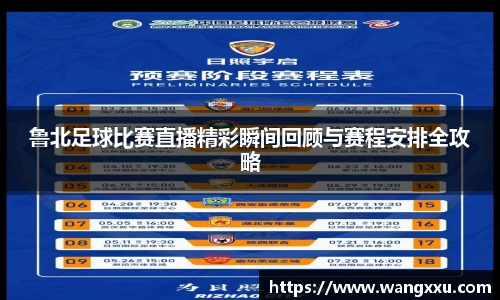 鲁北足球比赛直播精彩瞬间回顾与赛程安排全攻略