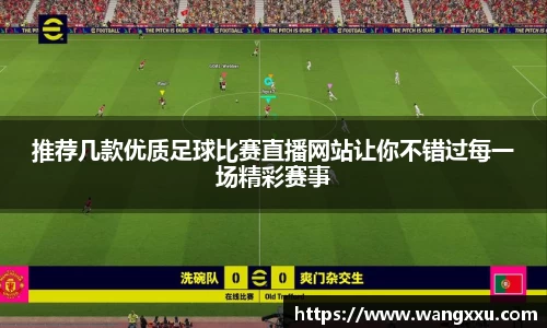 推荐几款优质足球比赛直播网站让你不错过每一场精彩赛事