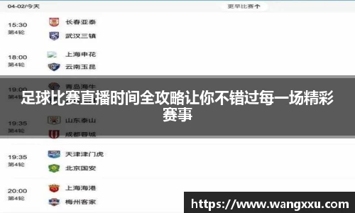 足球比赛直播时间全攻略让你不错过每一场精彩赛事