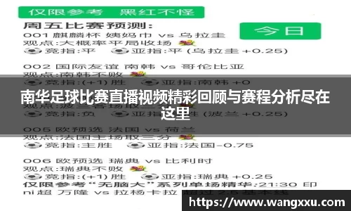 南华足球比赛直播视频精彩回顾与赛程分析尽在这里