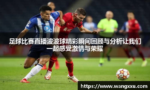 足球比赛直播波波球精彩瞬间回顾与分析让我们一起感受激情与荣耀