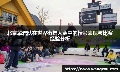 北京攀岩队在世界街舞大赛中的精彩表现与比赛经验分析