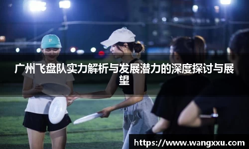 广州飞盘队实力解析与发展潜力的深度探讨与展望