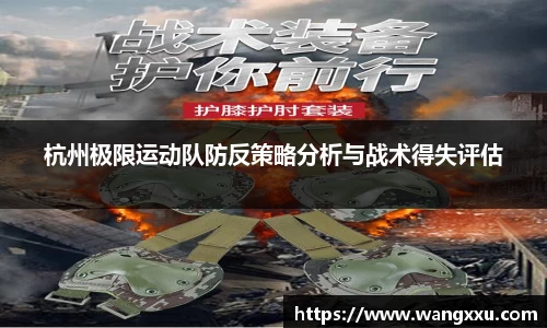 杭州极限运动队防反策略分析与战术得失评估