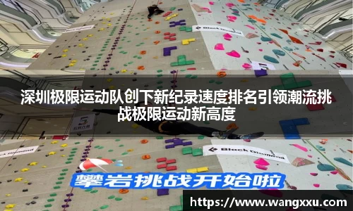 深圳极限运动队创下新纪录速度排名引领潮流挑战极限运动新高度