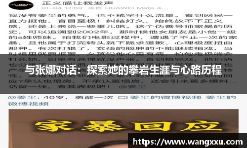 与张娜对话：探索她的攀岩生涯与心路历程