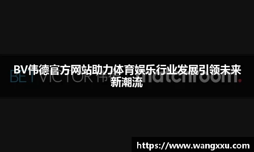 BV伟德官方网站助力体育娱乐行业发展引领未来新潮流