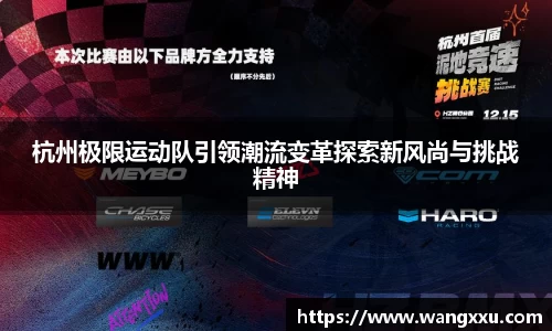 杭州极限运动队引领潮流变革探索新风尚与挑战精神
