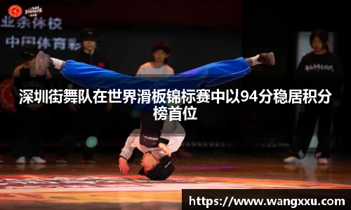 深圳街舞队在世界滑板锦标赛中以94分稳居积分榜首位