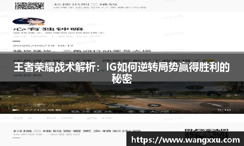 王者荣耀战术解析：IG如何逆转局势赢得胜利的秘密