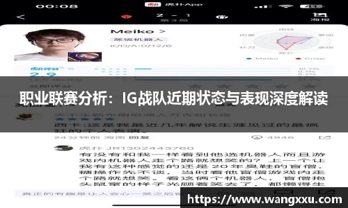 职业联赛分析：IG战队近期状态与表现深度解读