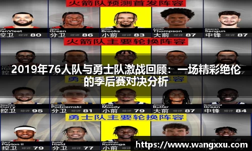 2019年76人队与勇士队激战回顾：一场精彩绝伦的季后赛对决分析