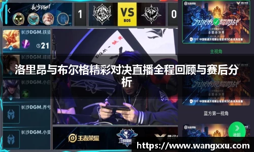 洛里昂与布尔格精彩对决直播全程回顾与赛后分析