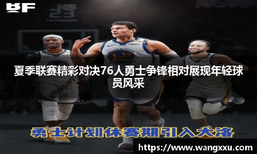 夏季联赛精彩对决76人勇士争锋相对展现年轻球员风采
