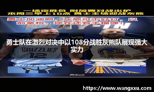 勇士队在激烈对决中以108分战胜灰熊队展现强大实力