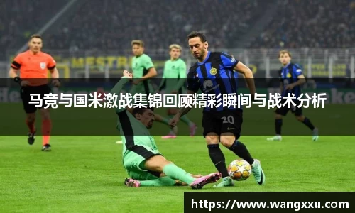 马竞与国米激战集锦回顾精彩瞬间与战术分析