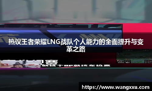 热议王者荣耀LNG战队个人能力的全面提升与变革之路