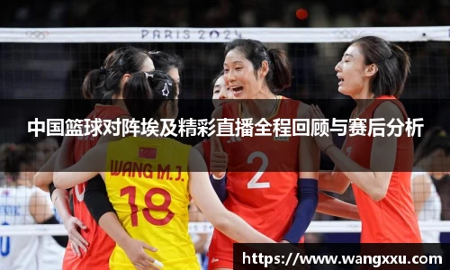 中国篮球对阵埃及精彩直播全程回顾与赛后分析