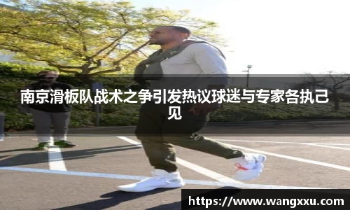 南京滑板队战术之争引发热议球迷与专家各执己见