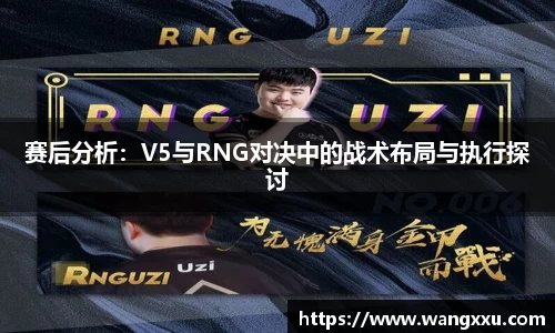 赛后分析：V5与RNG对决中的战术布局与执行探讨