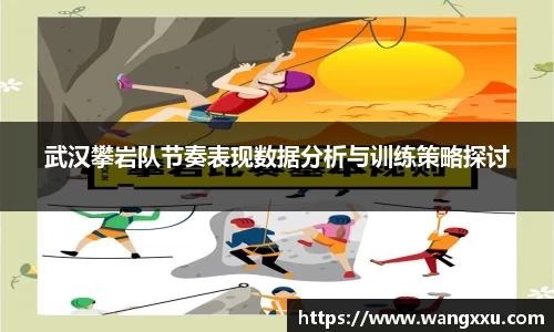 武汉攀岩队节奏表现数据分析与训练策略探讨