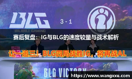 赛后复盘：IG与BLG的速度较量与战术解析