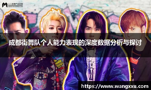 成都街舞队个人能力表现的深度数据分析与探讨