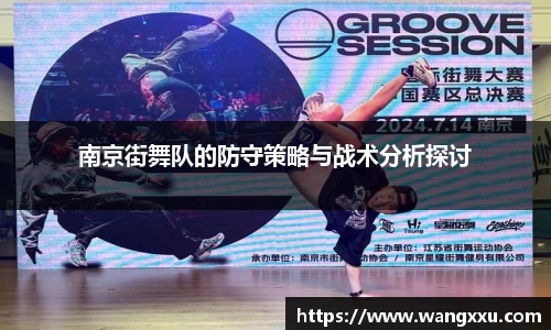 南京街舞队的防守策略与战术分析探讨