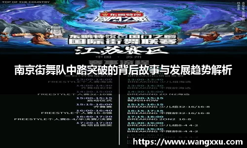 南京街舞队中路突破的背后故事与发展趋势解析
