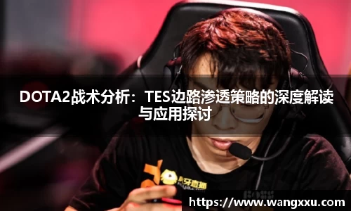 DOTA2战术分析：TES边路渗透策略的深度解读与应用探讨
