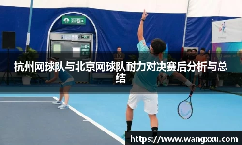 杭州网球队与北京网球队耐力对决赛后分析与总结