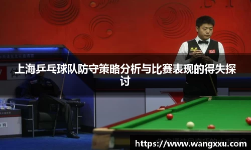 上海乒乓球队防守策略分析与比赛表现的得失探讨