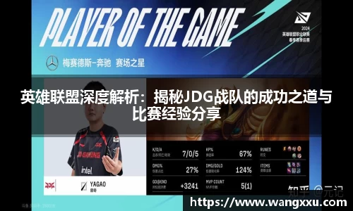 英雄联盟深度解析：揭秘JDG战队的成功之道与比赛经验分享