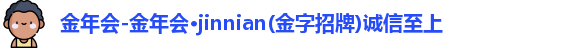 金年会体育